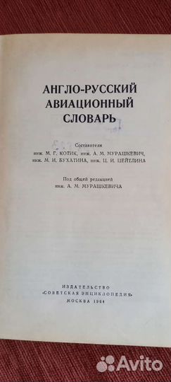 Англо-русский авиационный словарь