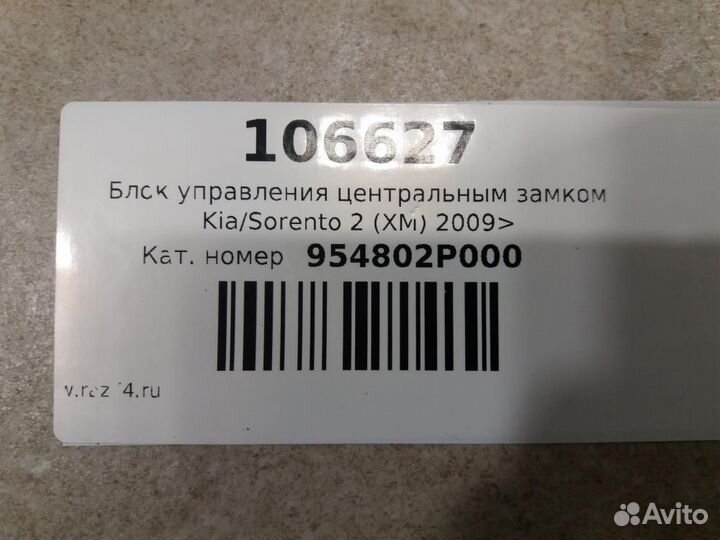 Блок управления центральным замком Kia Sorento XM