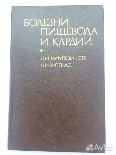 Болезни пищевода и кардии Тамулевичюте Витенас