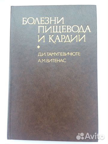 Болезни пищевода и кардии Тамулевичюте Витенас