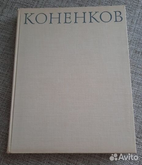 Книги по искусству и живописи. Коненков