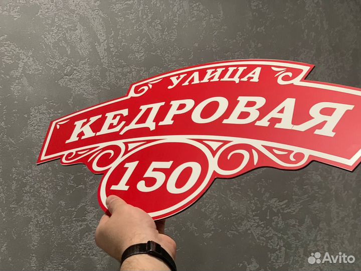 Табличка с адресом на частный дом