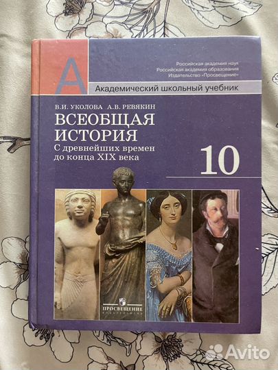 Всеобщая история 10 класс
