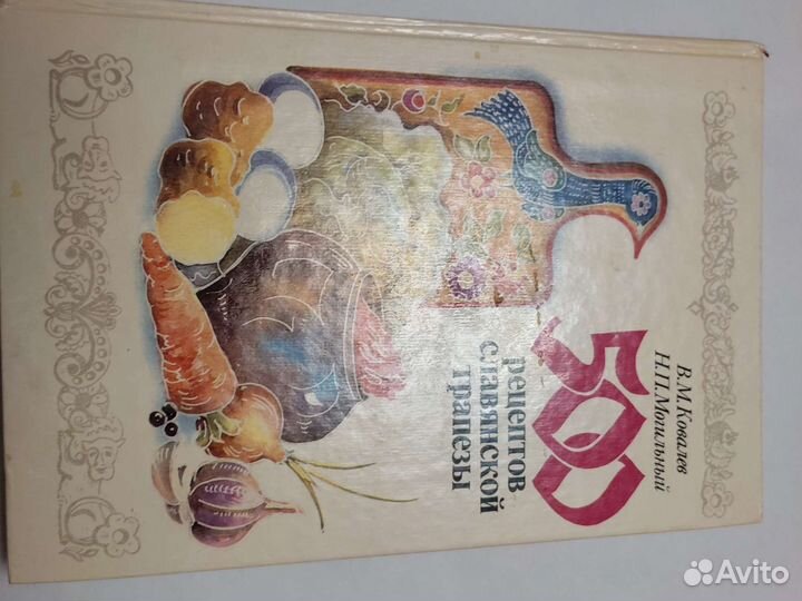 500 рецептов славянской трапезы