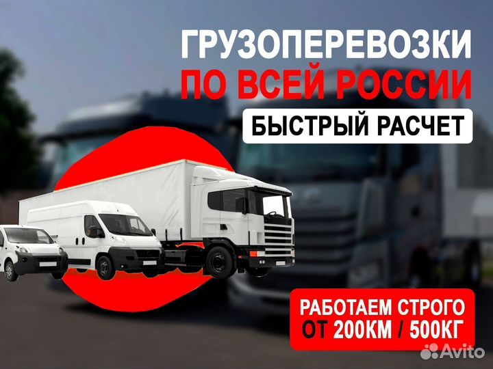 Перевозка грузов межгород от 3 тонн