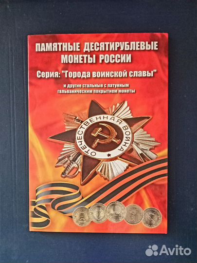Памятные десятирублевые монеты России