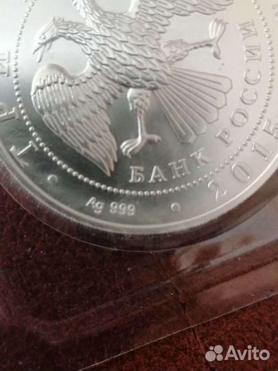 3 рубля Георгий Победоносец 2015г.серебро