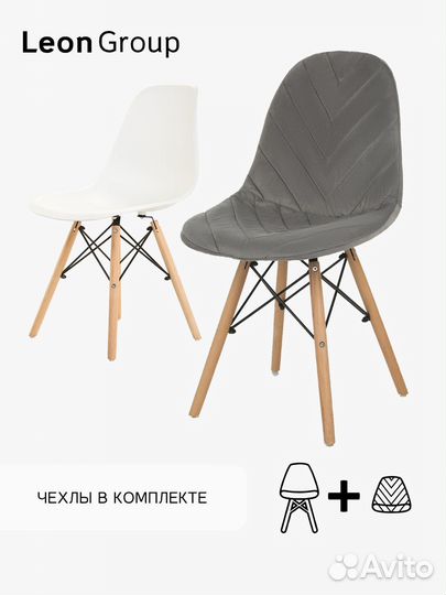 Набор стул белый Eames и чехол темно-серый
