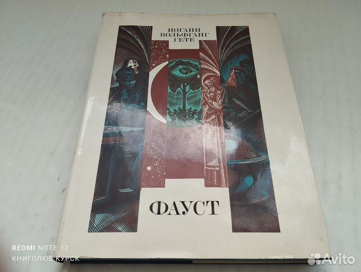 Гете. Фауст. Подарочное издание