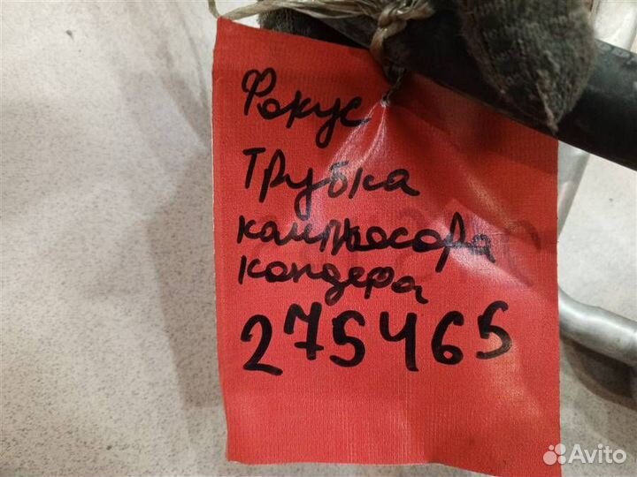 Трубка кондиционера Ford Focus 3 2011-2018