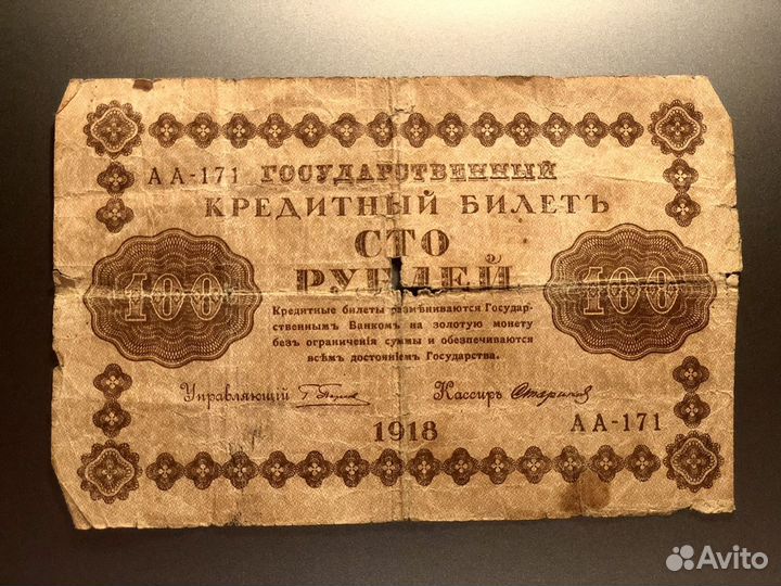 Банкнота «100 рублей» 1918 год