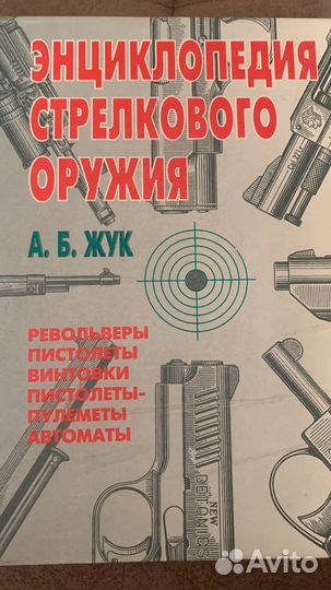Энциклопедия стрелкового оружия