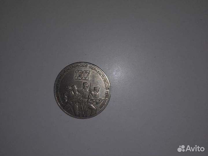 Монета СССР 3 рубля 1917 год