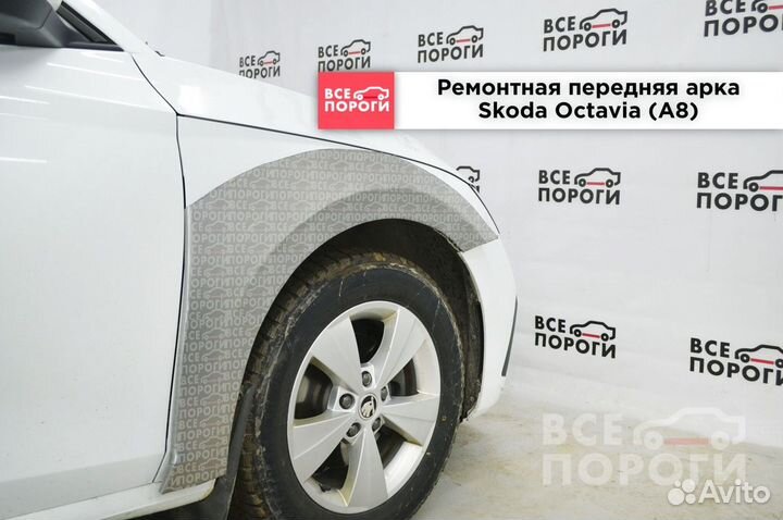 Skoda Octavia IV (A8) арки от производителя