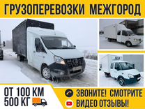 Грузоперевозки Межгород Газель 1-10 тонн от 100 км