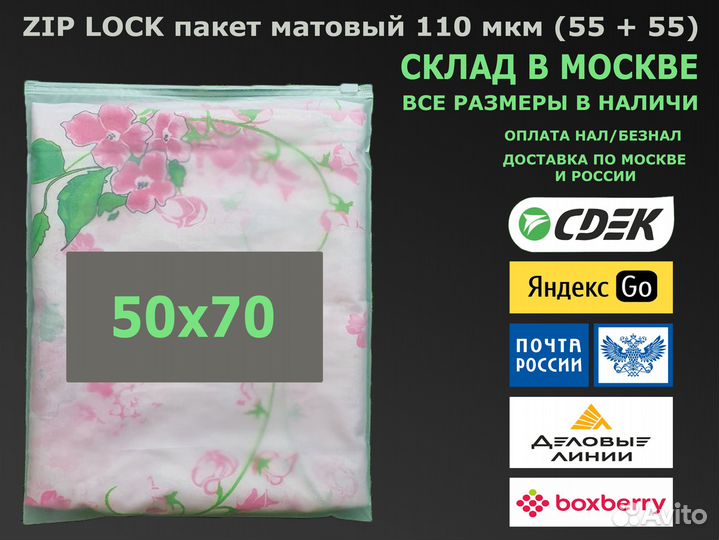 Пакет зип лок / zip lock матовый 50х70 110 мкм