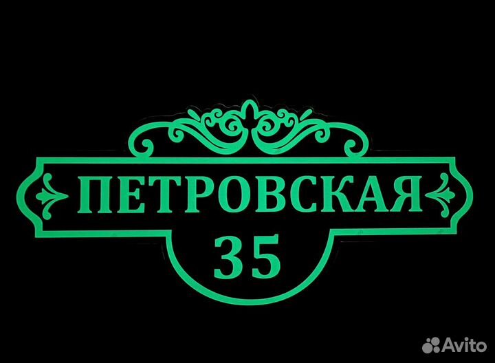 Таблички для дома с гарантией быстрого заказа