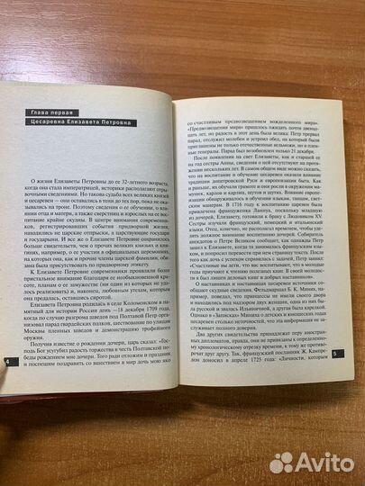 Елизавета Петровна. В кругу муз и фаворитов Павлен