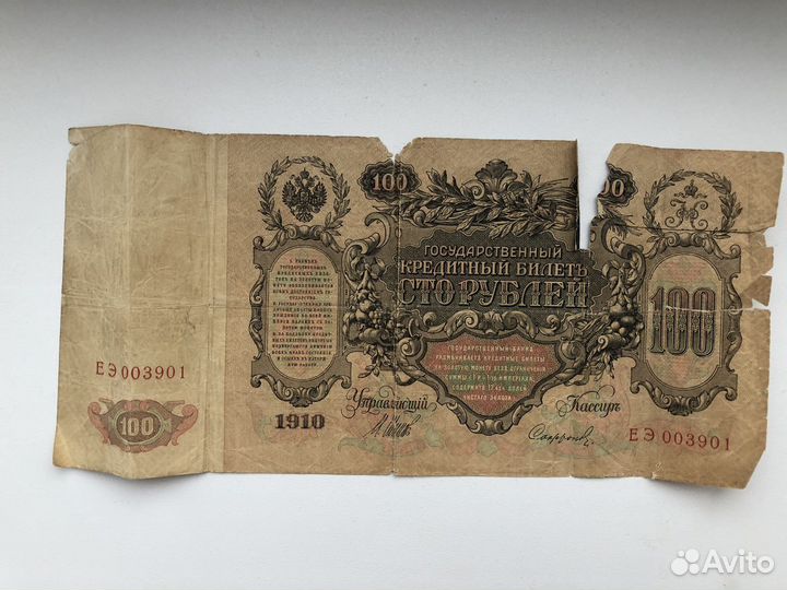 Банкнота Царской России 1910 год