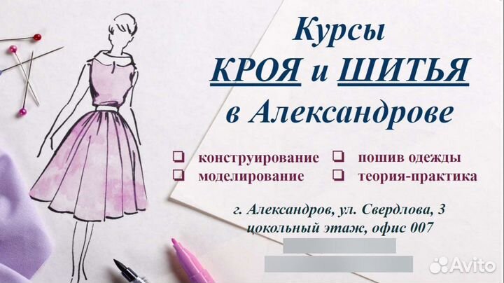 Курсы Кроя и Шитья