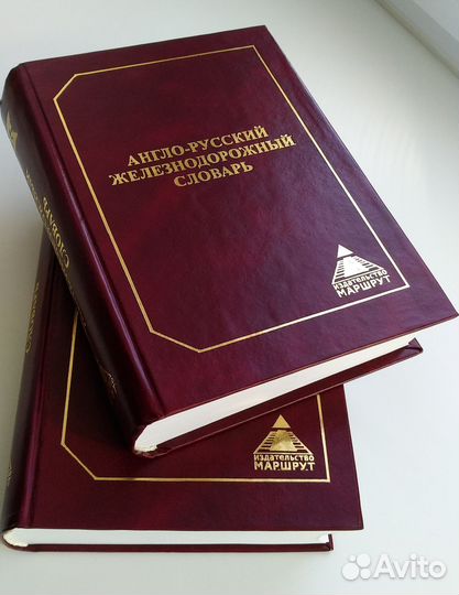 Новый Англо-Русский Железнодорожн. Словарь Большой