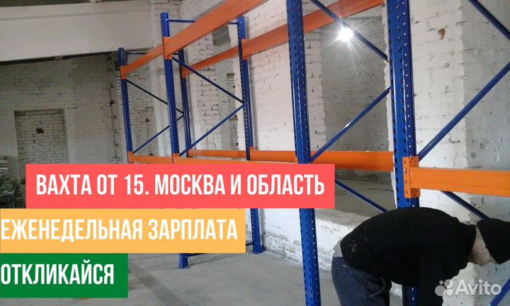 Строители склада маркета. Вахта от 15 с еженед.опл