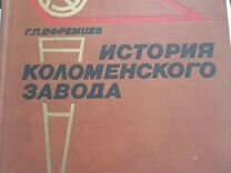 Книга история Коломенского завода