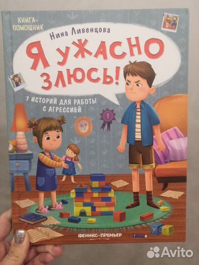 Книга Я ужасно злюсь, Н. Ливенцова