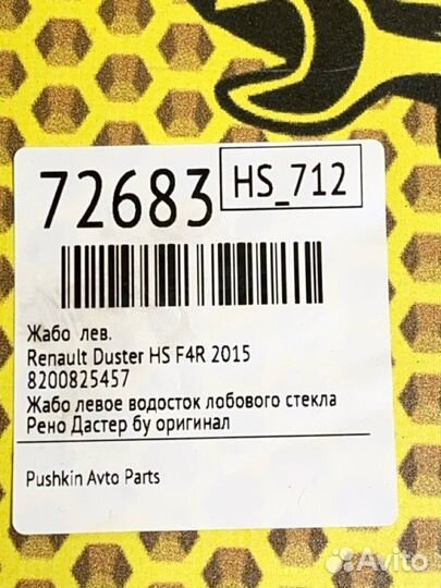 Жабо левое Renault Duster HS F4R 2015