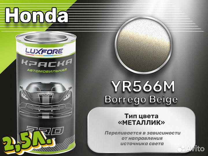 Краска Luxfore 2,5л. (Honda YR566M Borrego Beige)