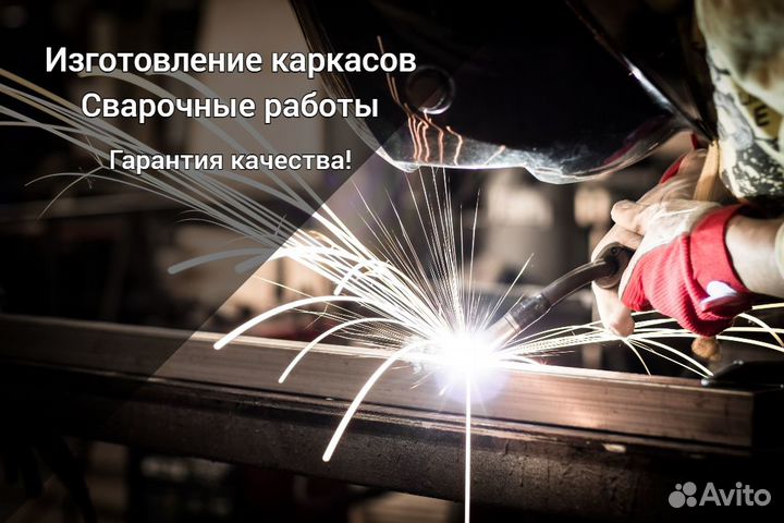 Изготовление металлокаркасов, металлоизделий