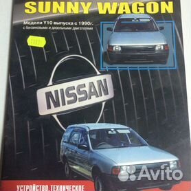 руководство » Nissan Sunny Club - эксплуатация и ремонт автомобиля Ниссан Санни