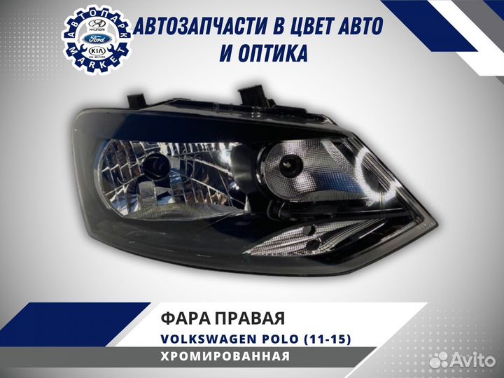 Фара правая Volkswagen Polo 11-15