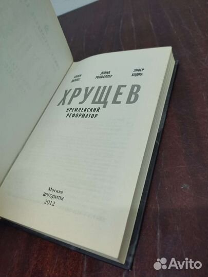 Хрущёв. Кремлёвский Реформатор