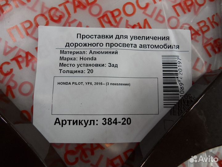 Проставка задняя Honda Р384-20б8,30мм