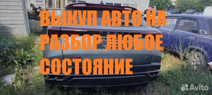 Срочный выкуп авто на разбор