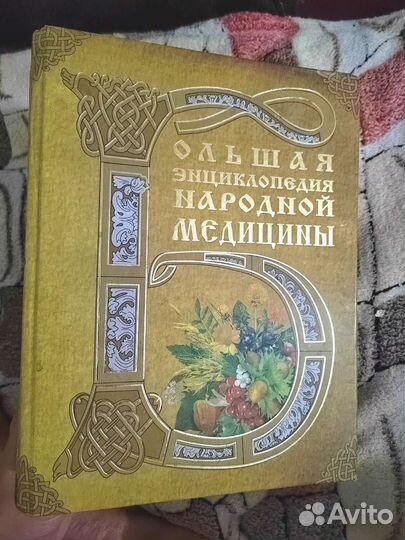 Энциклопедия Народной Медицины