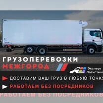 Межгородские грузоперевозки фура, длинномер 10-215