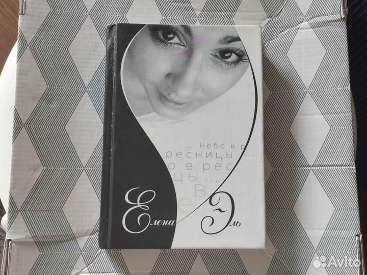 Сборник стихов Елена Эль