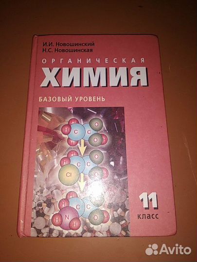 Органическая химия базовый уровень 11 класс Новоши