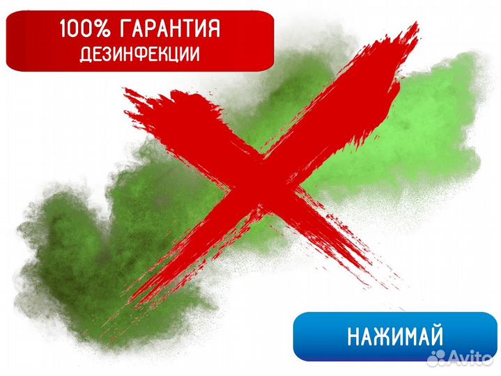 Дезинфекция уничтожение насекомых плесени запахов