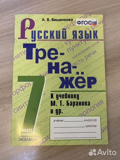 Тренажер по русскому языку Вишенкова 7 класс