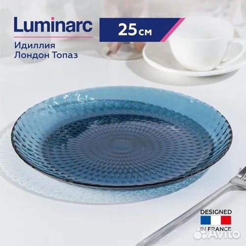 Тарелка Luminarc Идиллия Лондон Топаз, 25 см