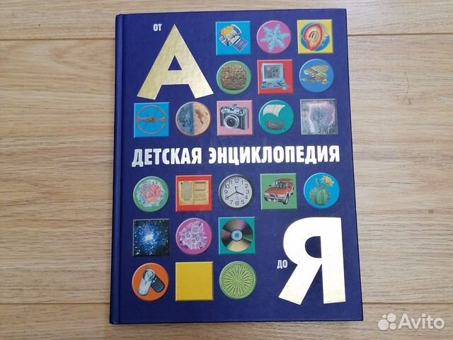 Детская энциклопедия от А до Я