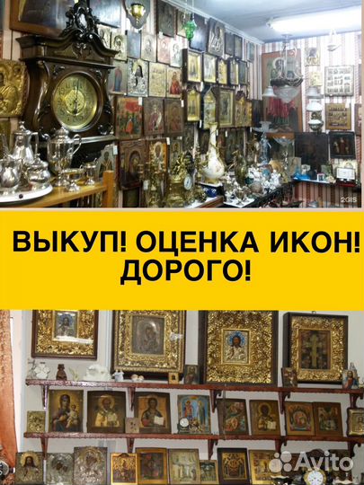 Выкуп старинных икон Оценка и покупка антиквариата