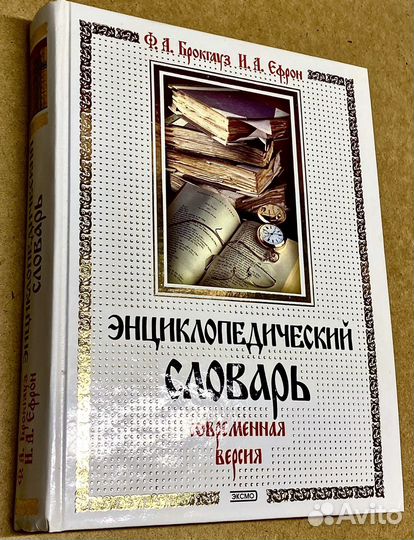 Энциклопедический словарь. Брокгауз, Ефрон. Эксмо