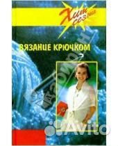 Книги по вязанию, шитью и вышивке