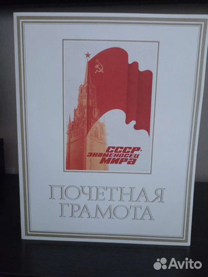 Бланки почётных грамот СССР