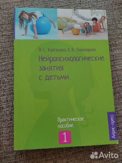 Колганова Нейропсих. занятия с детьми 1 ч
