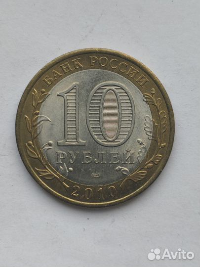 10 рyблей 2010 года «перепись населения»